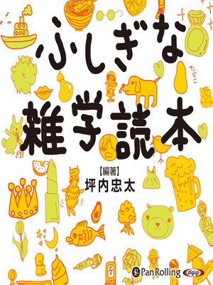 cover image of ふしぎな雑学読本